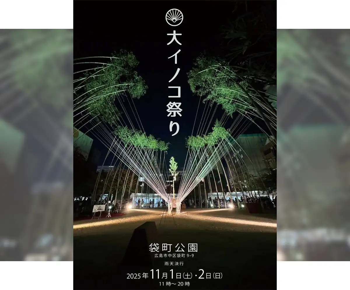 1.5トンの巨石が浮く!?広島の秋を盛り上げる「大イノコ祭り2025」今年も開催へ