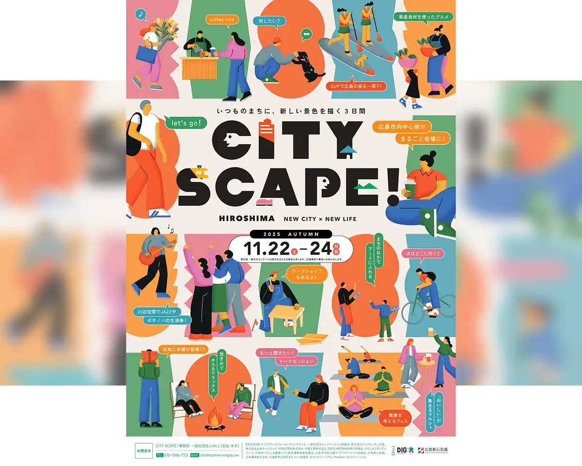 広島の街全体が舞台に！秋の都市型イベントが今年も登場「CITY SCAPE! 2025Autumn」