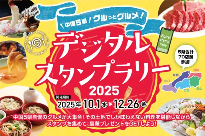 食欲の秋にぴったり！中国5県をグルっと食べ尽くすデジタルスタンプラリー開催中！