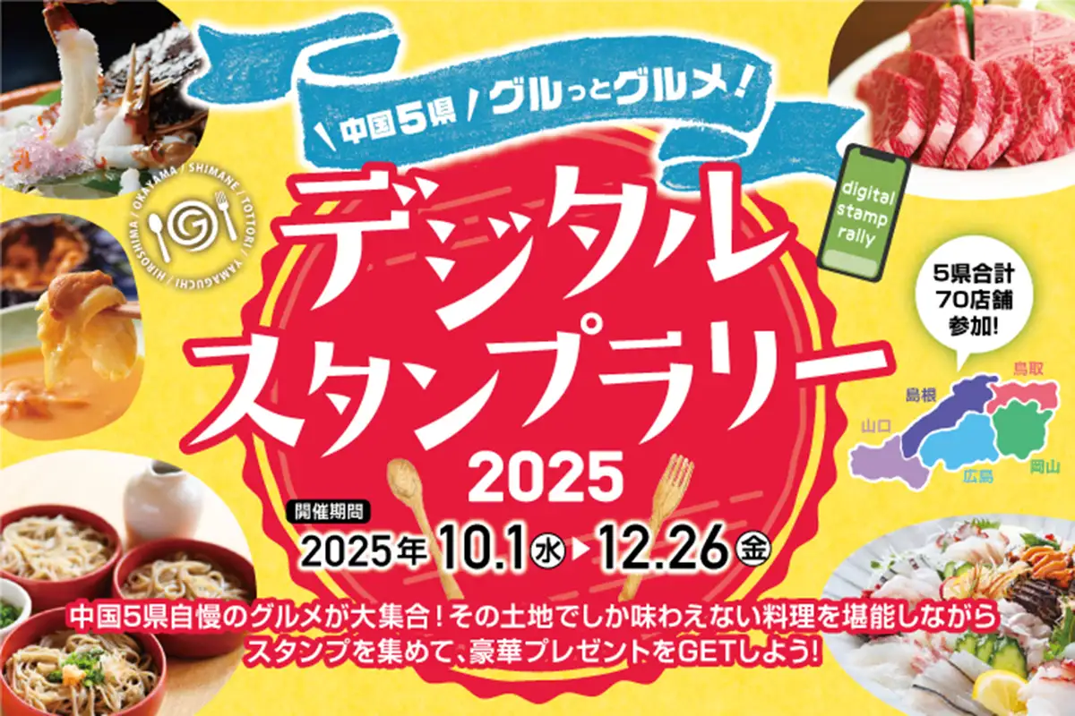 食欲の秋にぴったり！中国5県をグルっと食べ尽くすデジタルスタンプラリー開催中！
