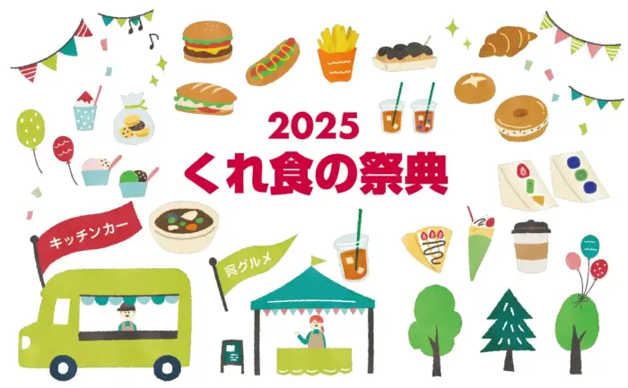 呉名物が勢ぞろい！ご当地グルメを食べ尽くす「2025 くれ食の祭典」