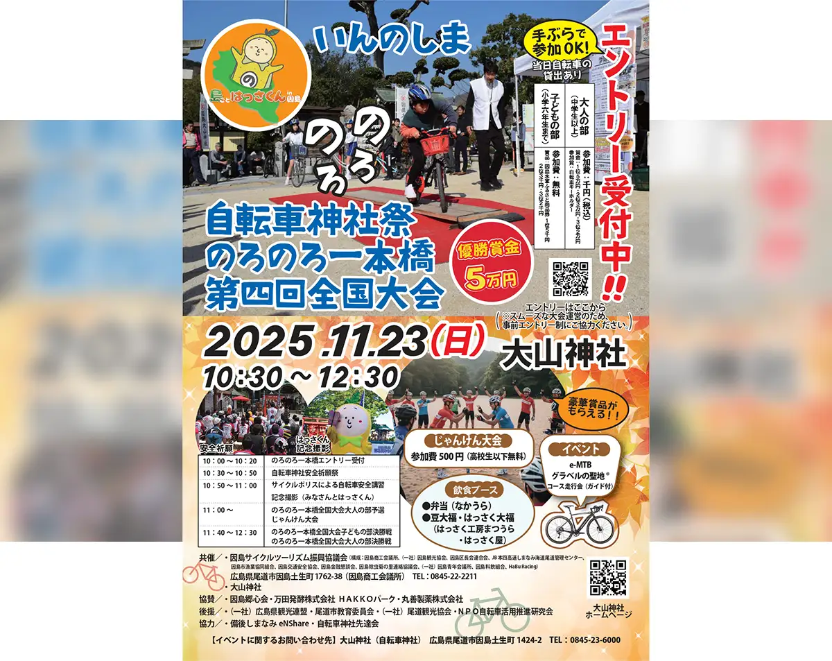 「速さ」じゃなく「のろさ」で勝負！尾道・因島の自転車神社で“のろのろ一本橋”全国大会開
