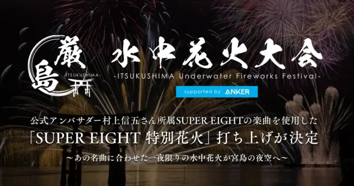 SUPER EIGHTの楽曲に合わせた特別花火が夜空を彩る「厳島水中花火大会」