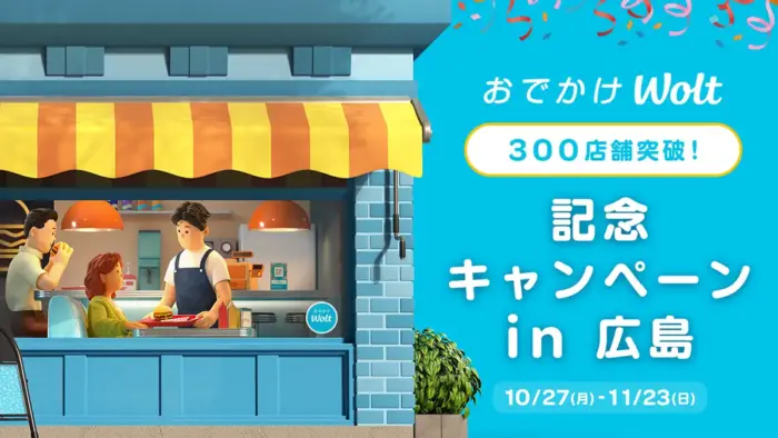 広島の「おでかけWolt」対象店舗が300店突破！10/27から記念キャンペーンスタート