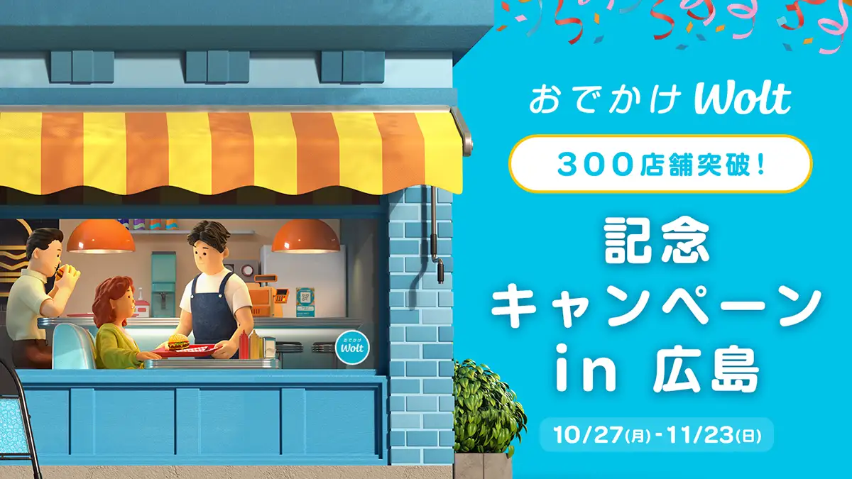 広島の「おでかけWolt」対象店舗が300店突破！10/27から記念キャンペーンスタート