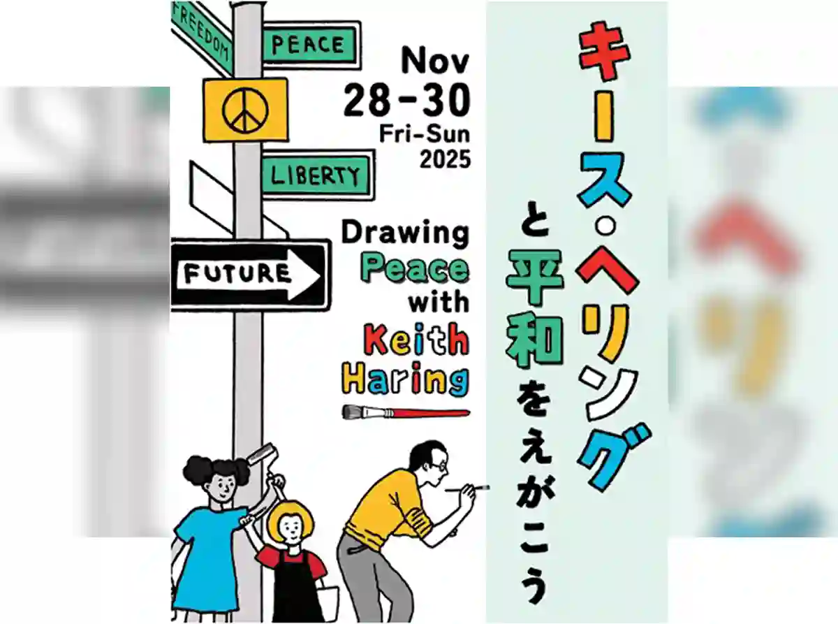 子どもと一緒にアートで平和を学ぶ3日間「キース・ヘリングと平和をえがこう」