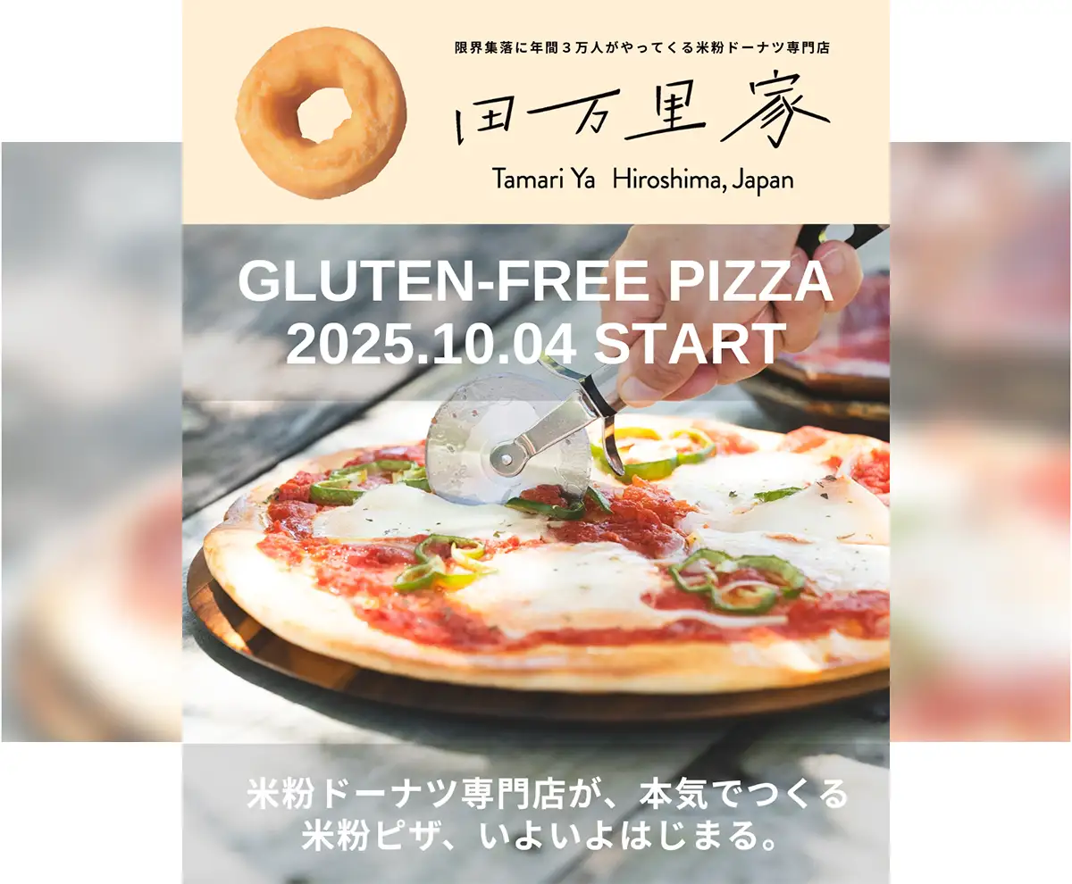 田んぼ生まれの絶品米粉ピザ登場！広島・竹原の「田万里家RICE DONUT」