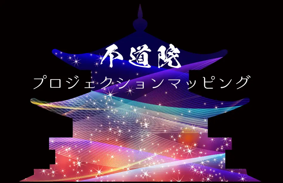 史上初！国宝・不動院金堂でプロジェクションマッピング開催　学生発、光でつなぐ歴史と未来