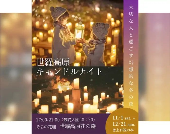 12,000本のキャンドルの灯りに包まれる 「世羅高原キャンドルナイト」