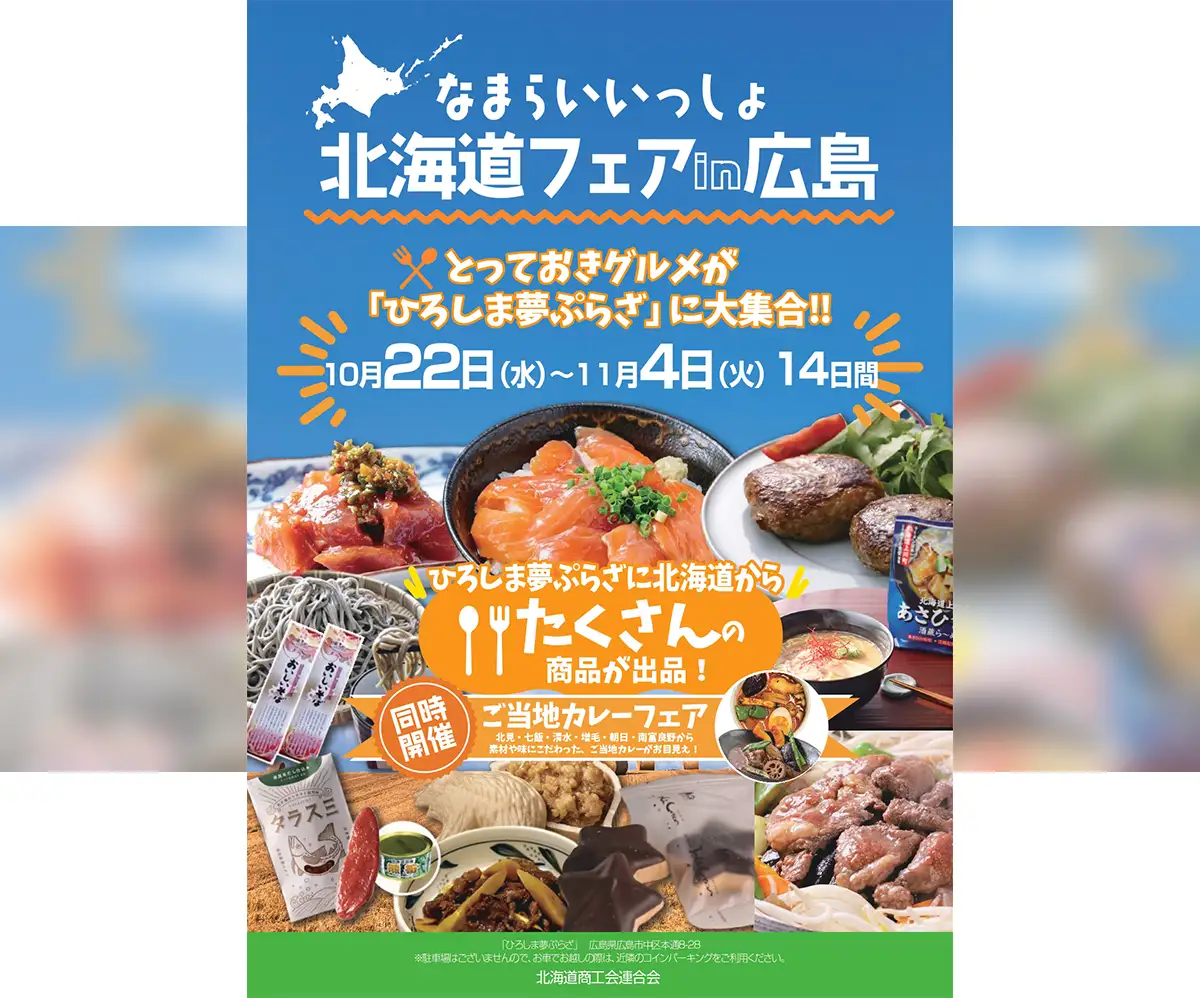 広島で北海道の味覚135品大集合！「なまらいいっしょ北海道フェア」開幕