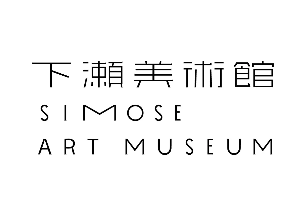 アートを“味わう”特別体験！下瀬美術館でサム・フォールズ展に捧げるオマージュコース登場