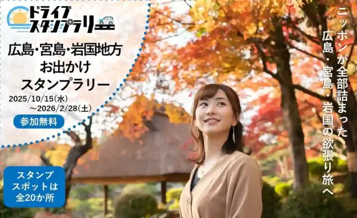 地元の特産品をゲット！広島・宮島・岩国お出かけスタンプラリー開催中