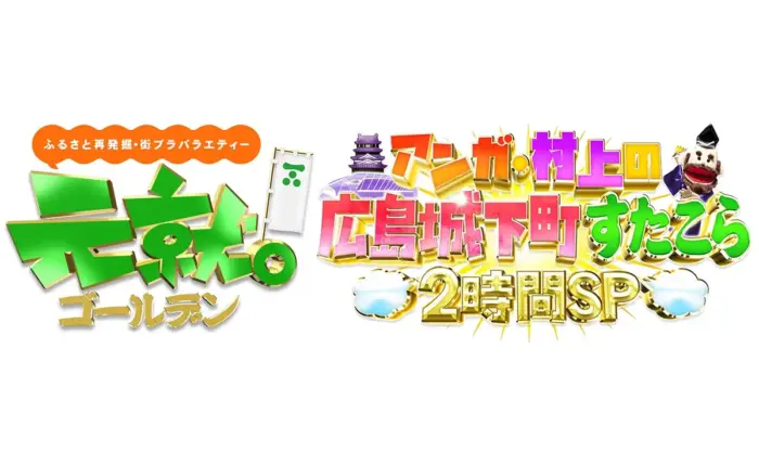 アンガールズとSUPER EIGHT・村上信五さんが広島の歴史とグルメを満喫！元就。ゴールデンSP