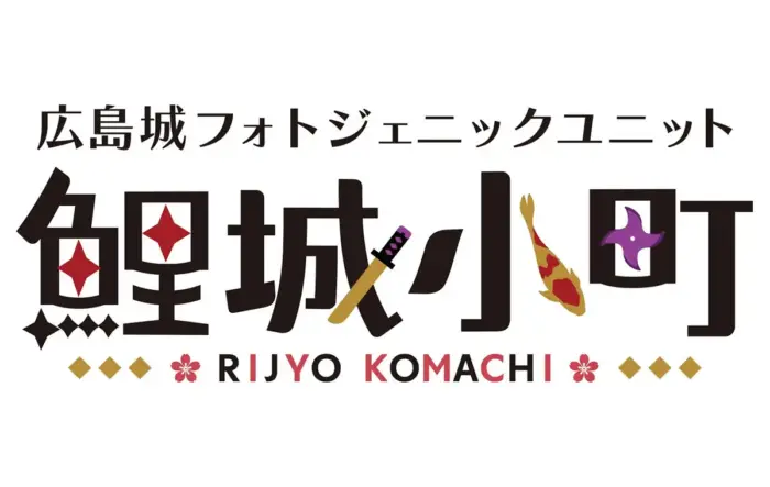 3人組ユニット「鯉城小町（りじょうこまち）」が広島城で観光客の思い出づくりをサポート中