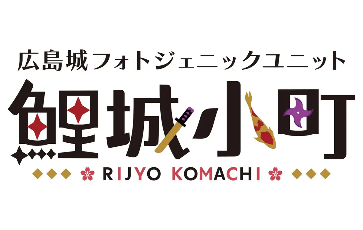 3人組ユニット「鯉城小町（りじょうこまち）」が広島城で観光客の思い出づくりをサポート中