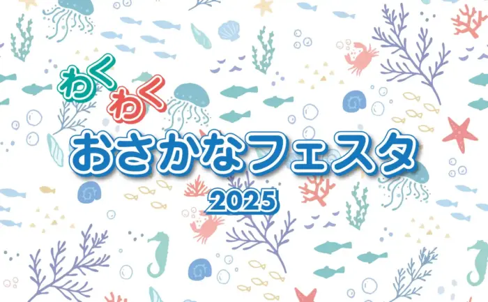 シン・マリホ水族館オープン記念！アルパークで「わくわくおさかなフェスタ2025」