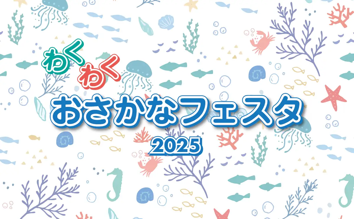 シン・マリホ水族館オープン記念！アルパークで「わくわくおさかなフェスタ2025」