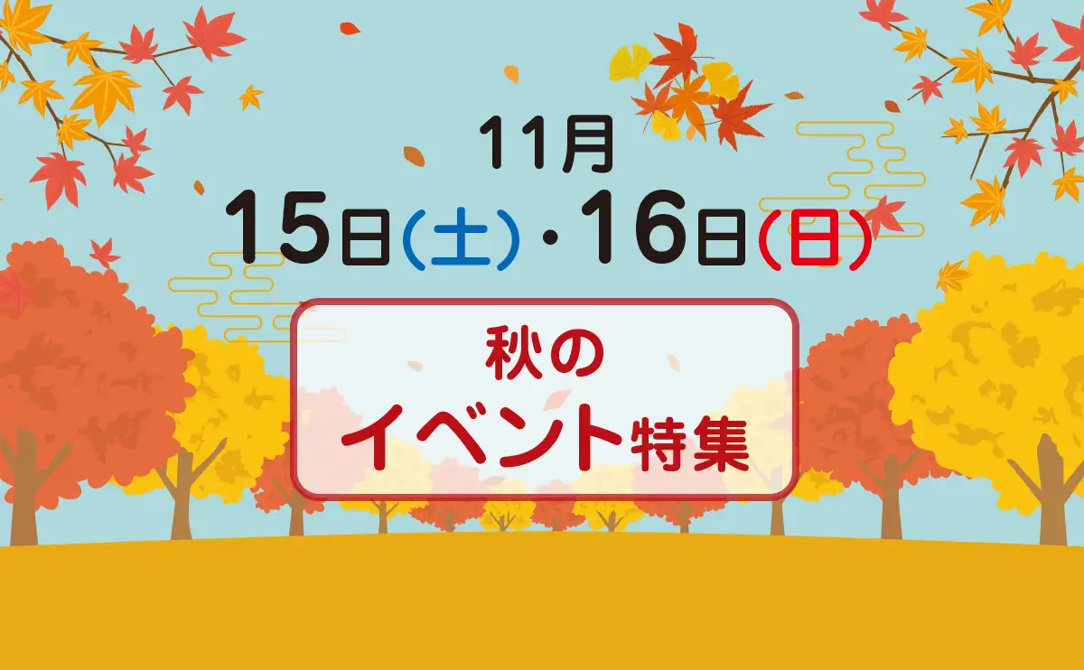 11月15日(土)・16日(日)に広島県内で開催されるおすすめイベント・見頃の紅葉スポット紹介！