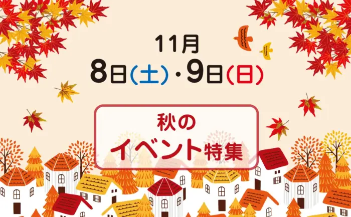 11月8日(土)・9日(日)に広島県内で開催されるおすすめイベント紹介！紅葉も色づき始め