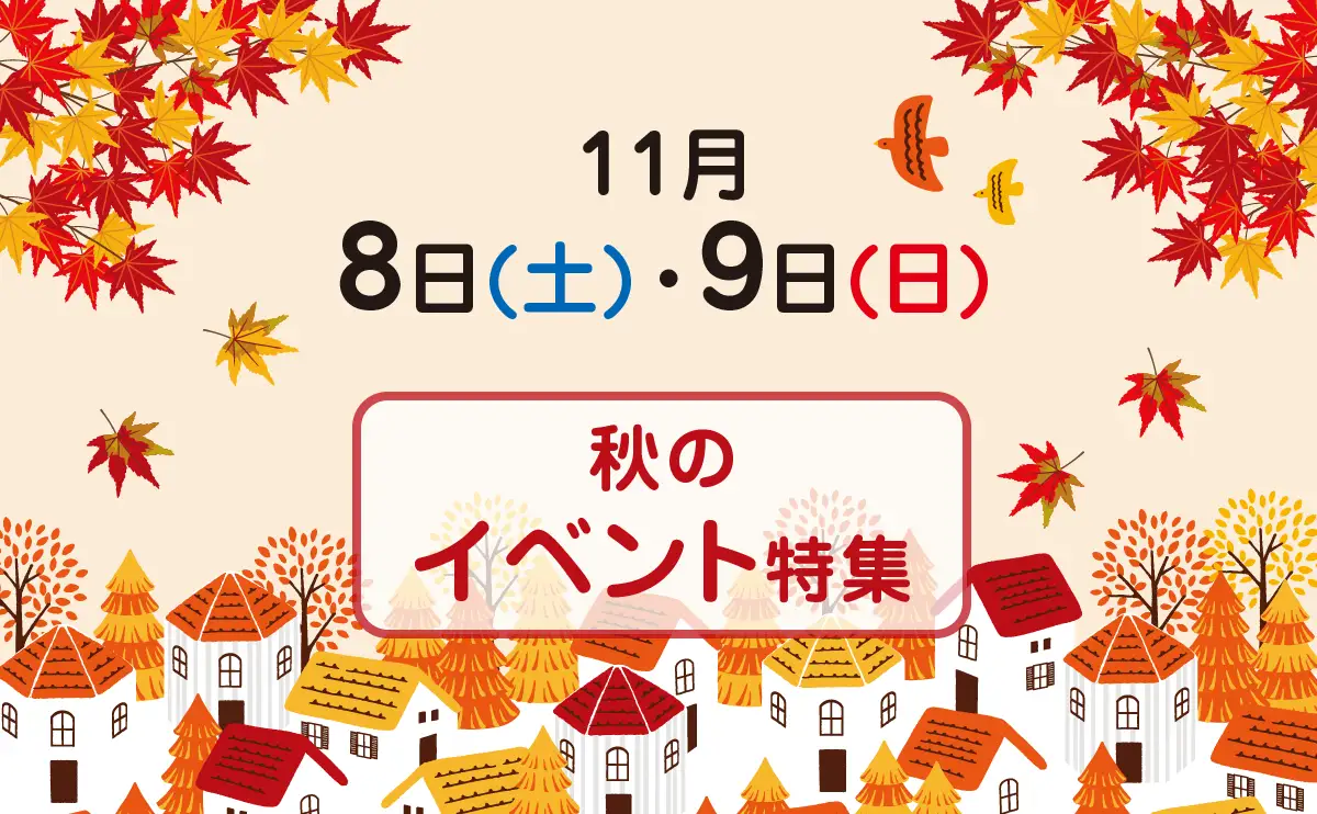 11月8日(土)・9日(日)に広島県内で開催されるおすすめイベント紹介！紅葉も色づき始め