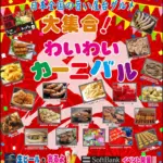 人気屋台が勢ぞろい！西条で駅近の地元密着グルメイベント「わいわいカーニバル」
