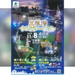 グルメもワークショップも！光と海風が織りなす幻想的な夜　三原港でイルミネーション点灯式
