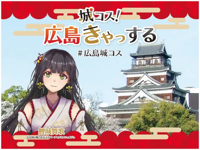 今しか撮れない！広島城で最後の天守コスプレイベント「城コス！広島きゃっする」