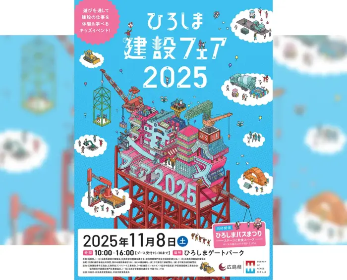 ラジコン重機でお菓子すくい!? 見て・触れて・遊べる「ひろしま建設フェア2025」