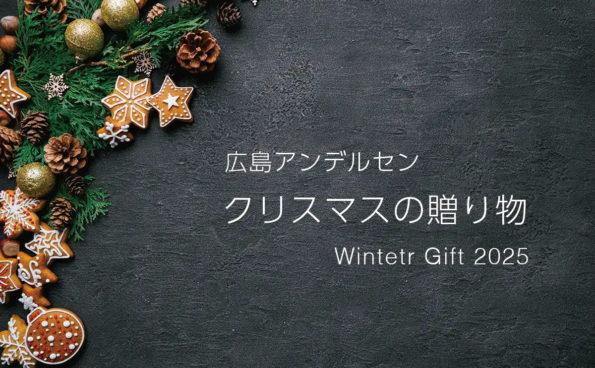 クリスマスギフトがもっと素敵に！広島アンデルセンで早期注文特典＆プレゼント企画