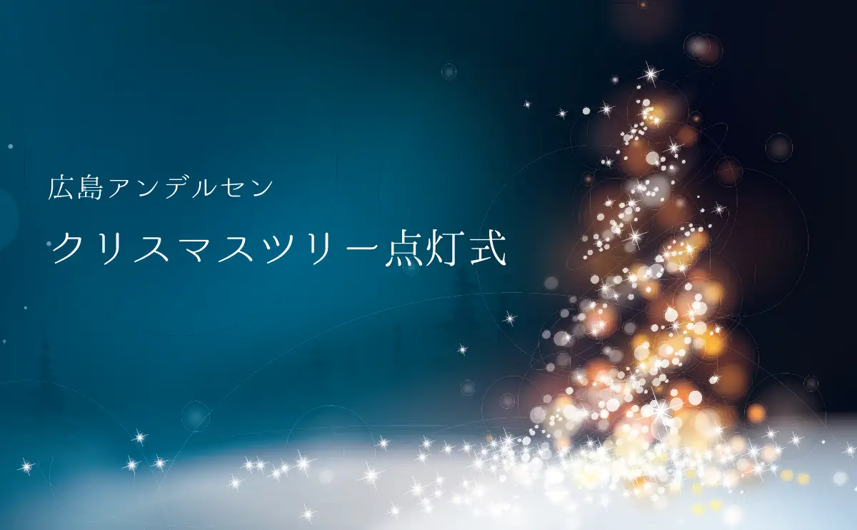 広島アンデルセンで約1万5千球の光が灯る「クリスマスツリー点灯式」聖歌隊ミニコンサートも