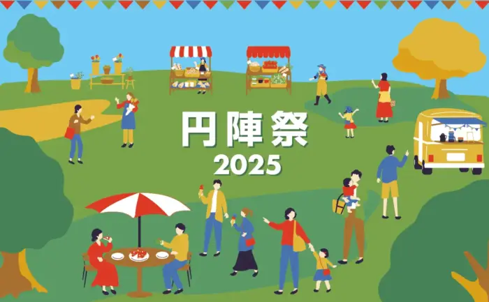 裸足で遊ぶ「ハダシランド」登場！食べて、遊んで楽しむ「円陣祭2025」