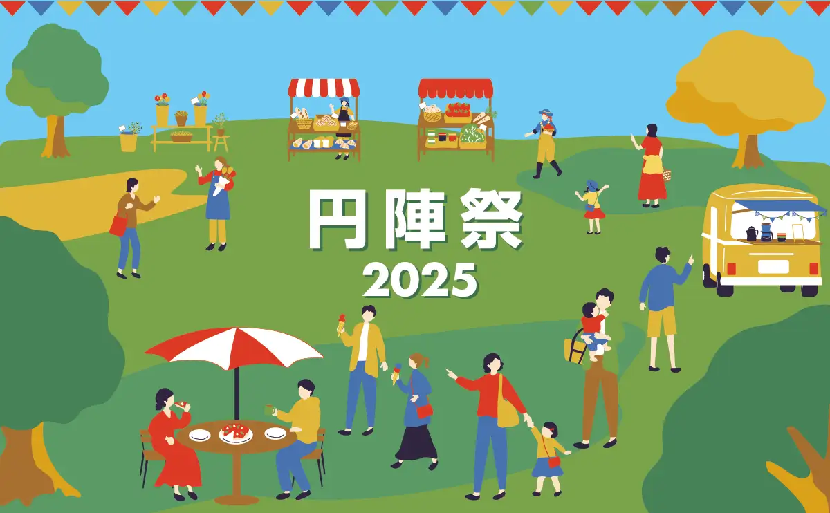 裸足で遊ぶ「ハダシランド」登場！食べて、遊んで楽しむ「円陣祭2025」