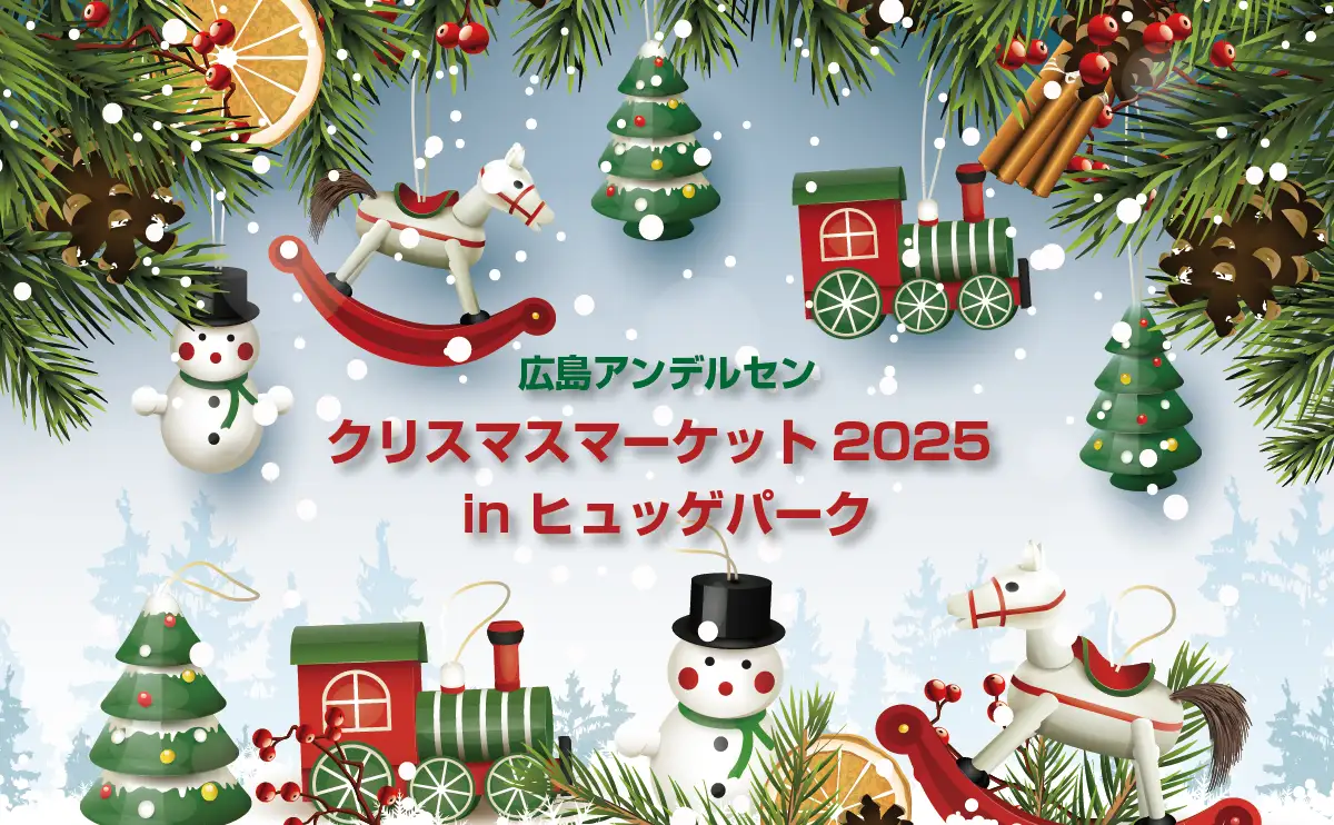 親子で楽しむクリスマス体験！広島アンデルセンの「クリスマスマーケット in ヒュッゲパーク」