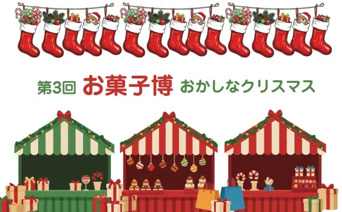全国53店が集うお菓子博！LECTのクリスマススイーツイベント