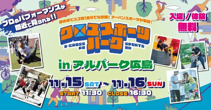 アルパークがアーバンスポーツの舞台に！体験と熱狂「クロススポーツパーク」