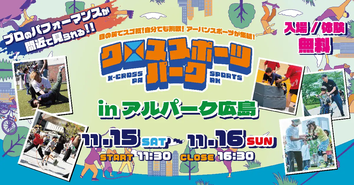 アルパークがアーバンスポーツの舞台に！体験と熱狂「クロススポーツパーク」