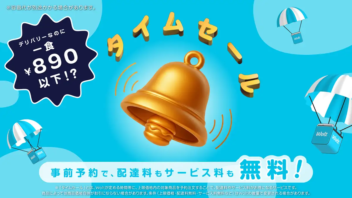 Wolt、広島で新サービス「タイムセール」開始！総額890円以下＆配達料無料