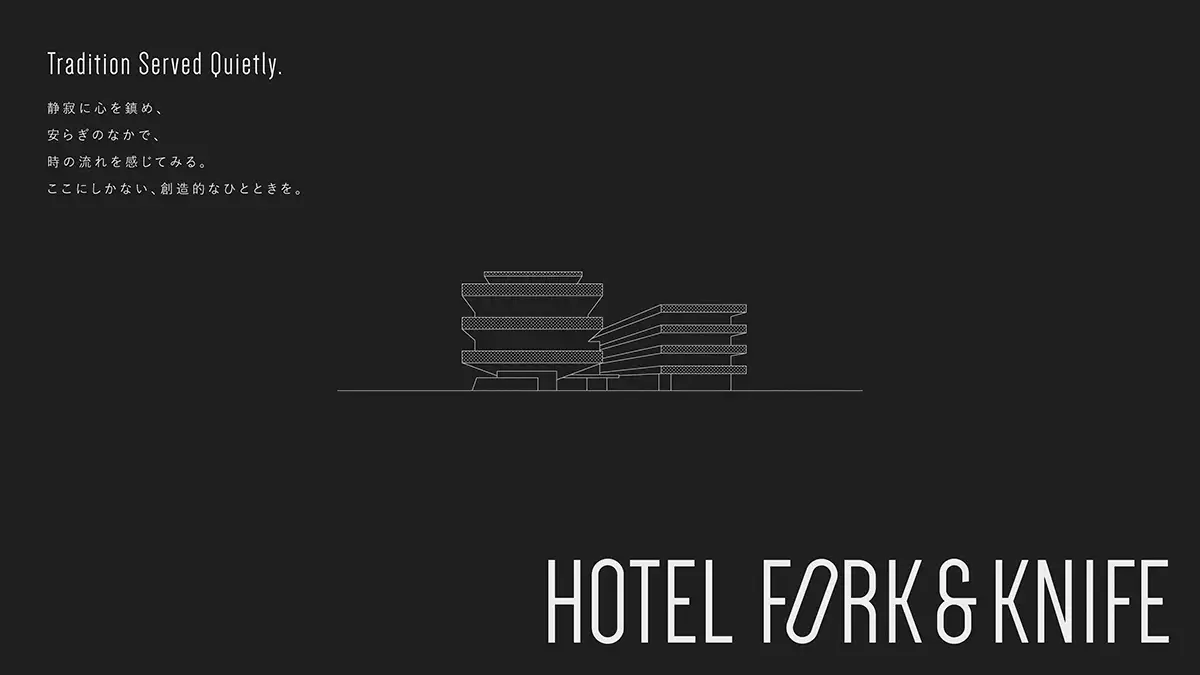 宮島口に新ホテル「HOTEL FORK & KNIFE」2026年3月開業　静かな贅沢を感じる宿