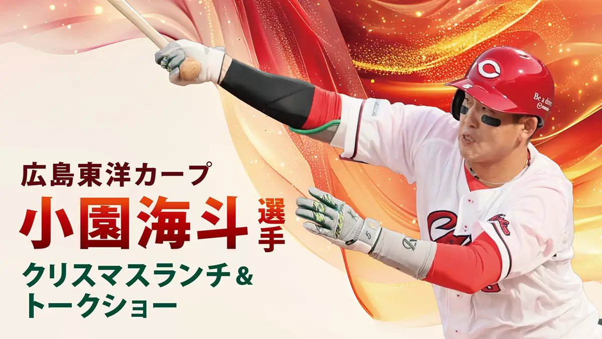 カープ小園選手のトークショーイベント！豪華プレゼント抽選もある特別なクリスマス