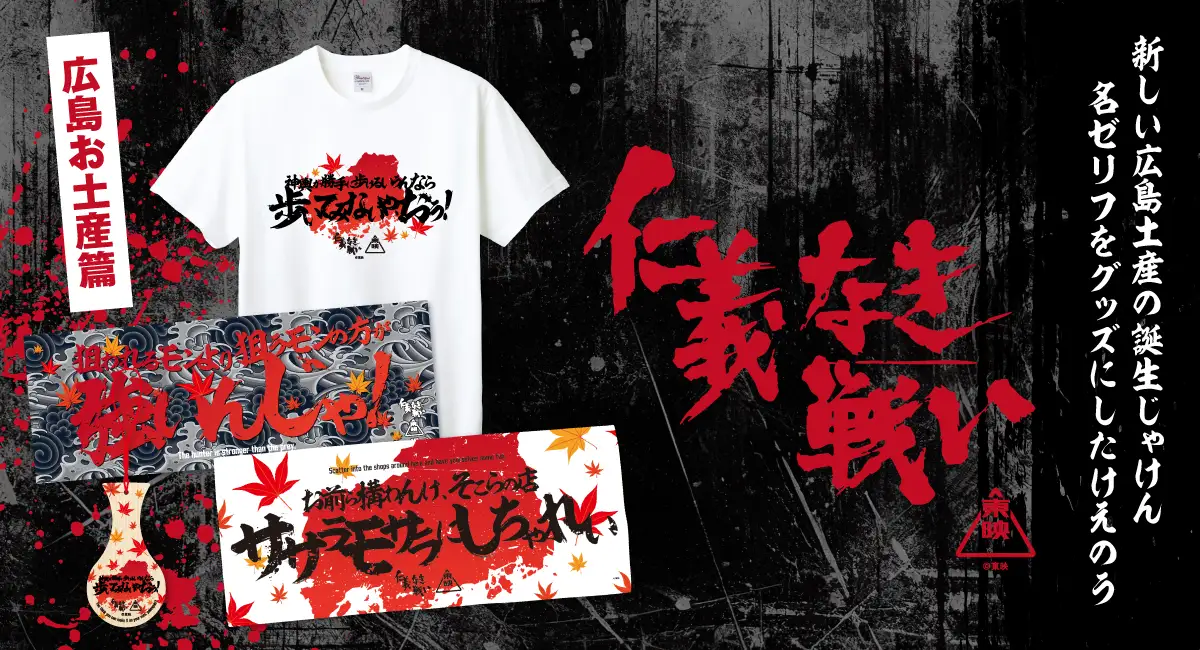 広島・呉ゆかりの「仁義なき戦い」が土産に！名作映画のご当地アイテム続々登場