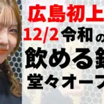 蛇口からお酒！？店内はまるで銭湯！SNSでバズ居酒屋「大衆酒泉テルマエ」広島進出