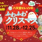 サンタもとろける!限定スイーツを楽しむ八天堂ビレッジのふわふわクリスマス