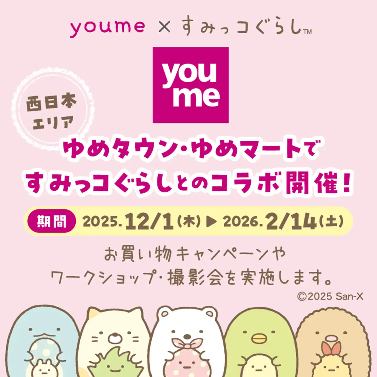 ゆめタウンで「すみっコぐらし」の限定グッズやワークショップ　東広島では撮影会も