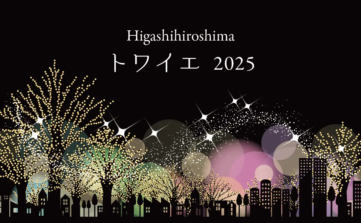 東広島の幻想イルミネーションとクリスマスマーケット「Higashihiroshima トワイエ 2025」