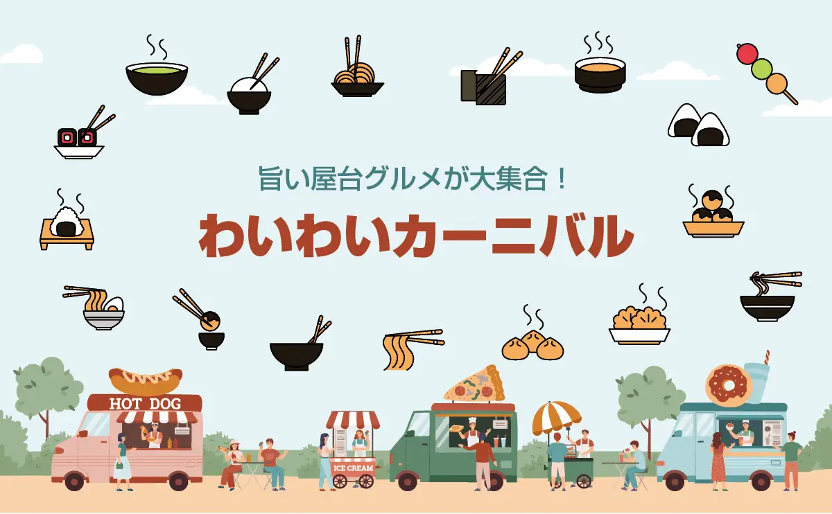 人気屋台が勢ぞろい！西条で駅近の地元密着グルメイベント「わいわいカーニバル」