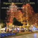 東広島の幻想イルミネーションとクリスマスマーケット「Higashihiroshima トワイエ 2025」