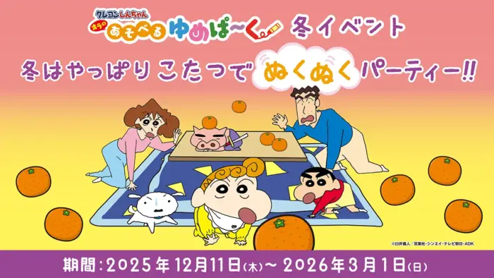 新着：クレヨンしんちゃんの世界へ！こたつ×巨大すごろくで冬を満喫しよう「オラのあそべるゆめぱ～く」
