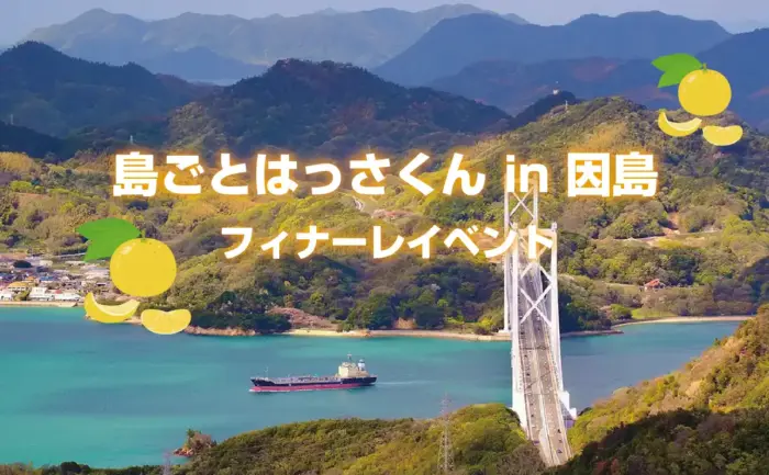 新着：半年間のありがとうを込めて「島ごとはっさくん in 因島」フィナーレイベント