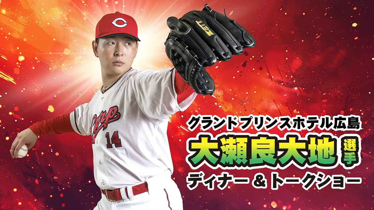 カープファン必見！大瀬良大地選手が語る「ここでしか聞けない話」ディナー＆トークショー