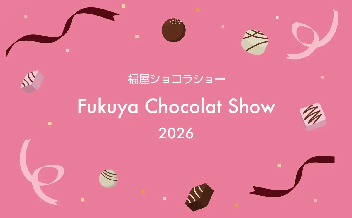 バレンタイン目前、福屋八丁堀本店に極上ショコラが集う「Fukuya Chocolat Show 2026」